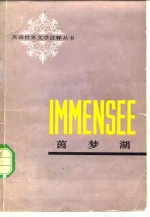 茵梦湖  英汉对照 封面