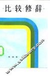 比较修辞 封面