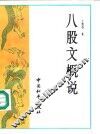 八股文概说 封面