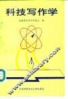科技写作学 封面