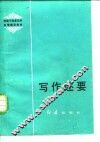 写作述要 封面