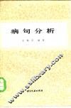 病句分析 封面