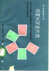 职业高级中学应用文写作方法 封面