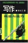 写作构思与技巧 封面