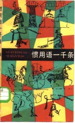 惯用语一千条 封面