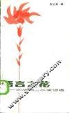语言之花  动植物山水喻谚语 封面