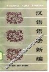 汉语语法新编 封面