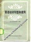 英语动词句型和使用 封面