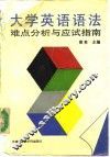 大学英语语法  难点分析与应试指南 封面