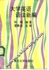 大学英语语法新编 封面
