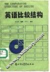 英语比较结构 封面