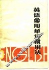英语常用单词惯用法 封面