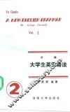 新编大学生英语语法  2 封面