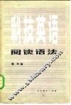 科技英语阅读语法 封面