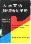 大学英语释词造句手册 封面