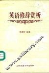 英语修辞赏析 封面