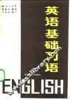 英语基础习语 封面