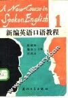 新编英语口语教程  第1册 封面