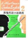 新编英语口语教程  第2册 封面