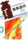 英语·商务函件 封面