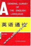 英语通论 封面