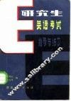 研究生英语考试指导与练习 封面
