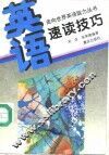 英语·速读技巧 封面