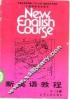 新英语教程  第五-六册 封面