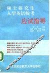 硕士研究生入学英语统考应试指导 封面