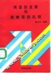 英语的发展与英美语的比较 封面