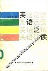 英语泛读 封面