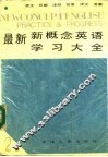 最新新概念学习大全  第2册 封面