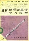 最新新概念英语学习大全  第1册 封面