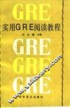 实用GRE阅读教程 封面