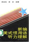 新编美式惯用语听力理解 封面