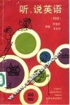 听、说英语  初级 封面
