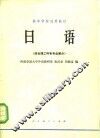 日语  结合理工科各专业部分 封面