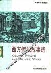 西方传说故事选  英汉对照读物 封面