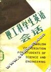 理工科学生英语会话 封面