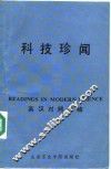 科技珍闻 封面