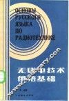 无线电技术俄语基础 封面