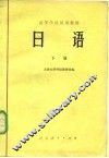 日语  下 封面