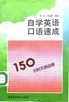自学英语口语速成 封面