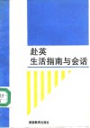 赴英生活指南与会话 封面