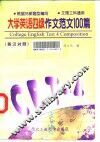 大学英语四级作文范文100篇  英汉对照 封面
