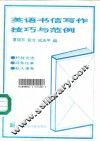 英语书信写作技巧与范例 封面
