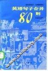 英语句子合并八十则 封面