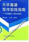 大学英语写作实践指南  大学英语四、六级写作参考书 封面