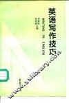 英语写作技巧 封面