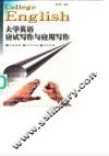 大学英语应试写作与应用写作 封面